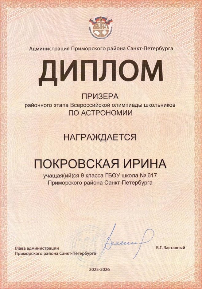 2025-2026 Покровская Ирина 9л1 РО астрономия (Богданова И.В.)